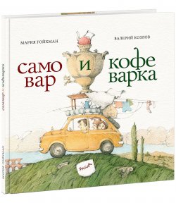 Книга "Самовар и кофеварка. 34 пары итальянских и русских пословиц" – , 2018
