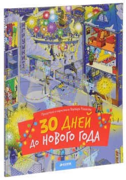 Книга "30 дней до Нового года" – , 2016