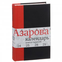 Книга "Календарь. Книга гаданий" – Наталия Азарова, 2014