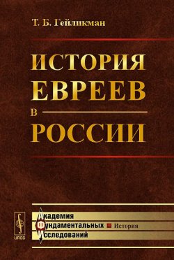 Книга "История евреев в России" – , 2015
