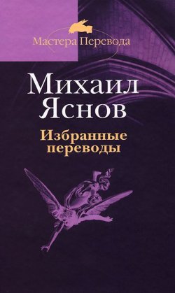 Книга "Михаил Яснов. Избранные переводы" – Михаил Яснов, 2011