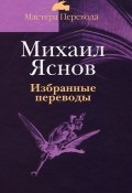 Михаил Яснов. Избранные переводы (Михаил Яснов, 2011)