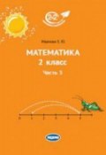 Математика. 2 класс. Учебник. Часть 3 (, 2018)