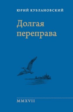 Книга "Долгая переправа 2001-2017" – , 2017