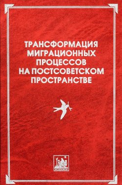 Книга "Трансформация миграционных процессов на постсоветском пространстве" – И. А. Карпова, А. И. Воробьева, 2016