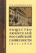 Общество любителей Российской словесности 1811-1930 (, 2002)