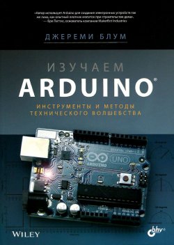 Книга "Изучаем Arduino. Инструменты и методы технического волшебства" – , 2018