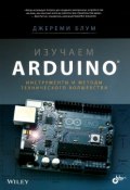 Изучаем Arduino. Инструменты и методы технического волшебства (, 2018)