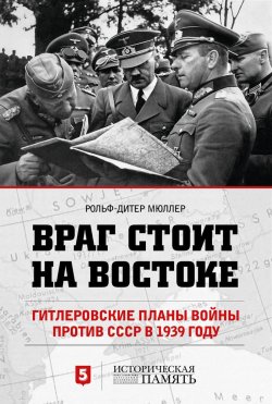 Книга "Враг стоит на Востоке. Гитлеровские планы войны против СССР в 1939 году" – , 2016