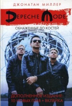 Книга "Depeche Mode: Обнаженные до костей" – , 2018