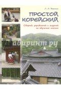 Простой корейский. Сборник упражнений и заданий по обучению чтению (, 2018)