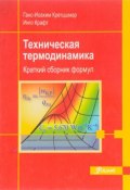 Техническая термодинамика. Кракий сборник формул (, 2013)