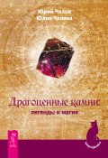 Драгоценные камни: легенды и магия (Чалов Юрий, Юлия Чалова, 2016)