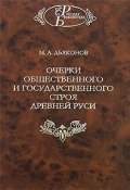 Очерки общественного и государственного строя Древней Руси (, 2005)