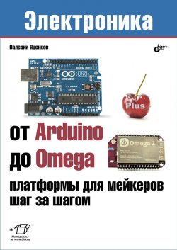 Книга "От Arduino до Omega. Платформы для мейкеров шаг за шагом" – Валерий Яценков, 2018