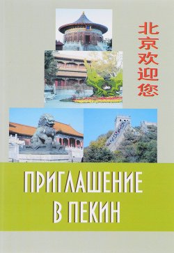 Книга "Приглашение в Пекин" – Т. Г. Добросклонская, 2016