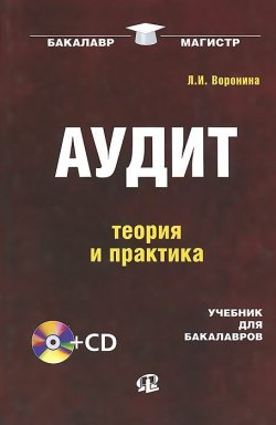 Книга "Аудит. Теория и практика. Учебник (+CD)" – , 2014