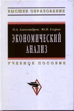 Книга "Экономический анализ" – , 2010