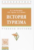 История туризма. Учебное пособие (В. Э. Багдасарян, 2017)