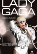 Lady Gaga: В погоне за славой: Жизнь поп-принцессы (, 2010)