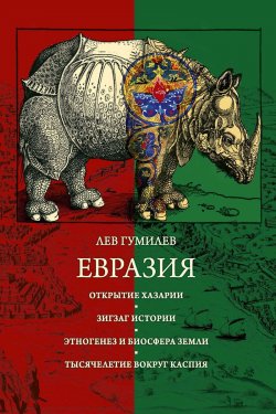 Книга "Евразия" – Лев Гумилев, 2018