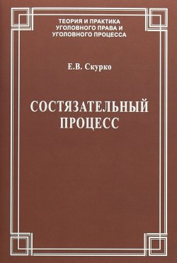 Книга "Состязательный процесс" – Е. В. Скурко, 2018