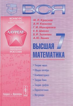 Книга "Вся высшая математика. Том 7. Учебник" – Александр Краснов, 2017