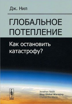 Книга "Глобальное потепление. Как остановить катастрофу?" – , 2013