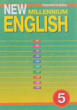 Книга "New Millennium English 5: Workbook: Teachers Book / Английский язык нового тысячелетия. 5 класс. Книга для учителя" – , 2012