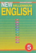 New Millennium English 5: Workbook: Teachers Book / Английский язык нового тысячелетия. 5 класс. Книга для учителя (, 2012)