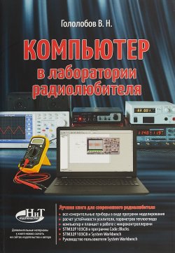 Книга "Компьютер в лаборатории радиолюбителя" – , 2018