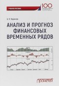 Анализ и прогноз финансовых временных рядов: учебное пособие (, 2018)