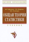 Общая теория статистики (М. В. Румянцев, 2011)
