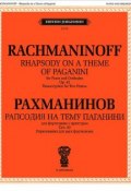 Рахманинов. Рапсодия на тему Паганини для фортепиано с оркестром. Сочинение 43. Переложение для двух фортепиано (, 2012)