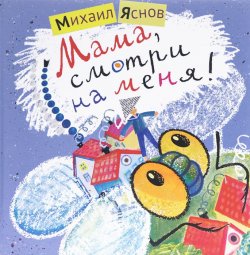 Книга "Мама, смотри на меня!" – Михаил Яснов, 2014