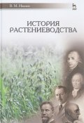 История растениеводства. Учебное пособие (, 2016)