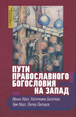 Книга "Пути православного богословия на Запад в ХХ веке" – , 2016