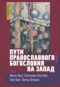 Пути православного богословия на Запад в ХХ веке (, 2016)