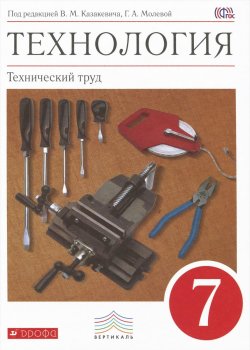 Книга "Технология. Технический труд. 7 класс. Учебник" – , 2016