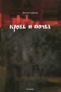 Книга "Кровь и почва" – Антон Секисов, 2015