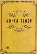 Книга теней (Евгений Клюев, 1996)