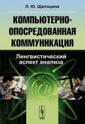 Компьютерно-опосредованная коммуникация. Лингвистический аспект анализа (Л. Ю. Щипицина, 2017)