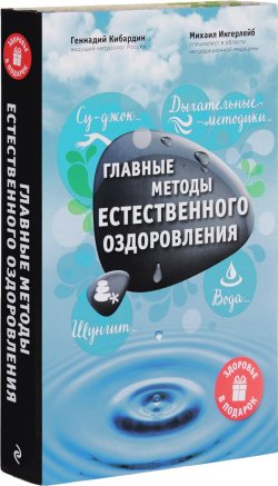 Книга "Главные методы естественного оздоровления" – Геннадий Кибардин, 2013