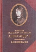 Александр II. Воспоминания (Юрьевская Екатерина, 1924)