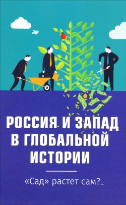 Книга "Россия и Запад в глобальной истории. "Сад" растет сам?.." – , 2017
