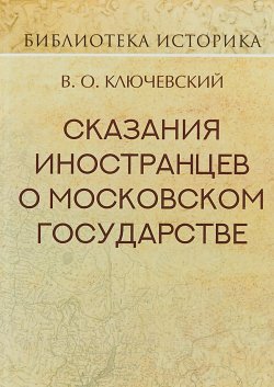Книга "Сказания иностранцев о Московском государстве" – , 2018