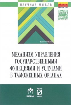 Книга "Механизм управления государственными функциями и услугами в таможенных органах" – , 2017