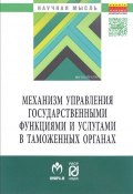Механизм управления государственными функциями и услугами в таможенных органах (, 2017)
