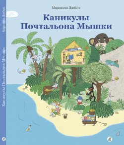 Книга "Каникулы Почтальона Мышки" – , 2017
