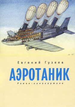 Книга "Аэротаник" – Евгений Гузеев, 2013